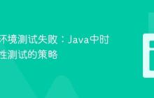 解决跨环境测试失败：Java中时区依赖性测试的策略