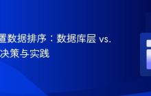 地理位置数据排序：数据库层 vs. 应用层决策与实践
