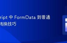 JavaScript 中 FormData 到普通对象的转换技巧