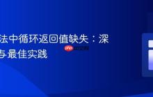 Java方法中循环返回值缺失：深入理解与最佳实践