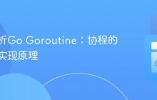 深入解析Go Goroutine：协程的异同与实现原理
