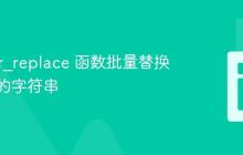 使用 str_replace 函数批量替换数组中的字符串