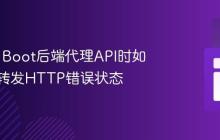 Spring Boot后端代理API时如何精确转发HTTP错误状态