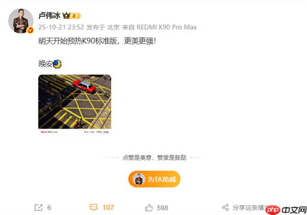 新一代旗舰焊门员！REDMI K90标准版今天预热 卢伟冰：更美更强