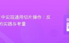 Go语言中实现通用切片操作：反射机制的实践与考量