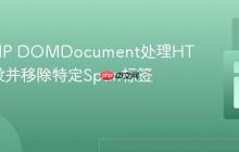 使用PHP DOMDocument处理HTML片段并移除特定Span标签的教程