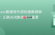 解决Room数据库外部检查数据缺失问题：正确关闭数据库的重要性