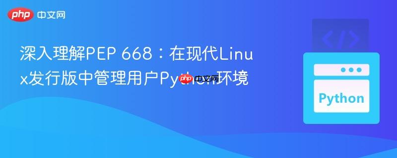深入理解PEP 668：在现代Linux发行版中管理用户Python环境