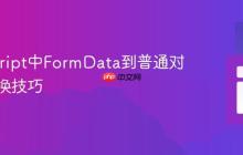 JavaScript中FormData到普通对象的转换技巧