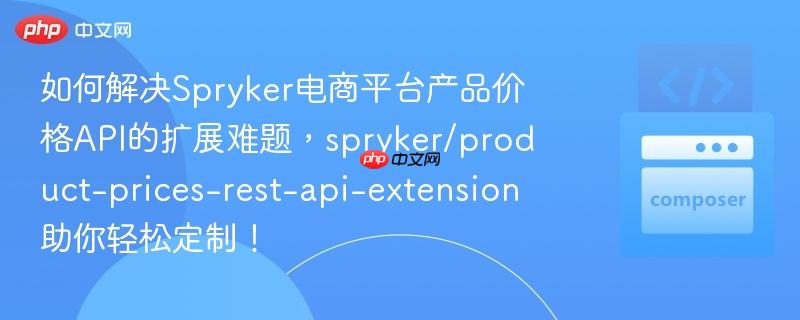 如何解决spryker电商平台产品价格api的扩展难题，spryker/product-prices-rest-api-extension助你轻松定制！