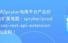 如何解决Spryker电商平台产品价格API的扩展难题，spryker/product-prices-rest-api-extension助你轻松定制！