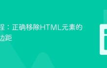 CSS教程：正确移除HTML元素的右侧内边距
