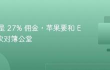 导火索是 27% 佣金，苹果要和 Epic 再次对簿公堂