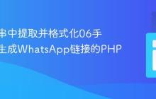 从字符串中提取并格式化06手机号以生成WhatsApp链接的PHP教程