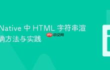 React Native 中 HTML 字符串渲染的正确方法与实践