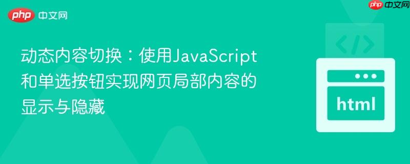 动态内容切换：使用JavaScript和单选按钮实现网页局部内容的显示与隐藏