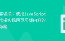 动态内容切换：使用JavaScript和单选按钮实现网页局部内容的显示与隐藏