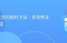 Go并发访问指针方法：安全性与注意事项