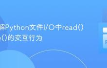 深入理解Python文件I/O中read()与write()的交互行为