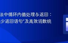 Java方法中循环内值处理与返回：解决“缺少返回语句”及高效词数统计