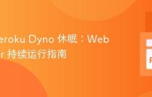 防止 Heroku Dyno 休眠：Web Scraper 持续运行指南