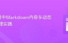 JSF应用中Markdown内容与动态链接处理实践