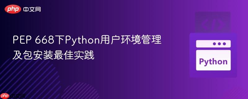 PEP 668下Python用户环境管理及包安装最佳实践