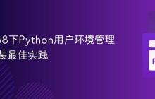 PEP 668下Python用户环境管理及包安装最佳实践