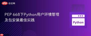 PEP 668下Python用户环境管理及包安装最佳实践