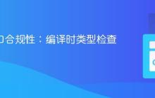 Go 接口合规性：编译时类型检查详解