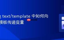 Golang text/template 中如何向包含的模板传递变量