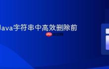 如何在Java字符串中高效删除前导零