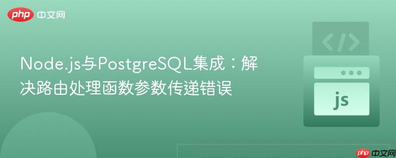 Node.js与PostgreSQL集成：解决路由处理函数参数传递错误