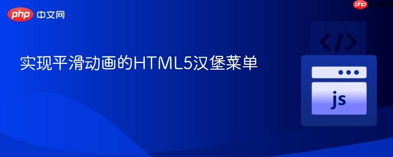 实现平滑动画的HTML5汉堡菜单