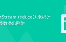Java IntStream.reduce() 乘积计算中的整数溢出陷阱