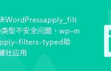 如何解决WordPressapply_filters中的类型不安全问题，wp-media/apply-filters-typed助你构建健壮应用