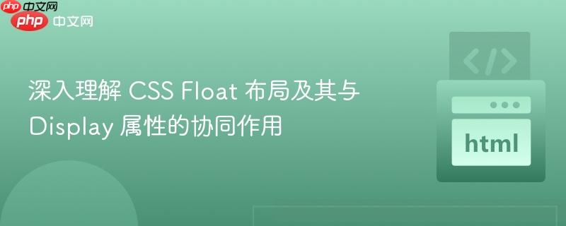 深入理解 CSS Float 布局及其与 Display 属性的协同作用