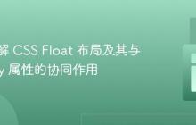 深入理解 CSS Float 布局及其与 Display 属性的协同作用
