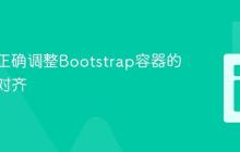 理解并正确调整Bootstrap容器的间距与对齐