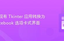 如何将现有 Tkinter 应用转换为 ttk.Notebook 选项卡式界面