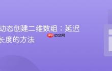 Java中动态创建二维数组：延迟指定行长度的方法