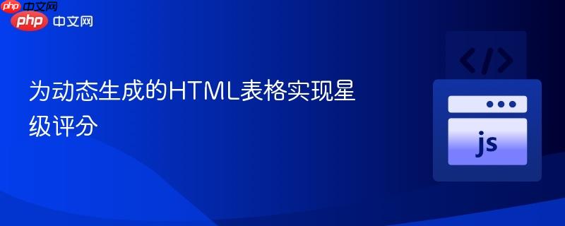 为动态生成的HTML表格实现星级评分