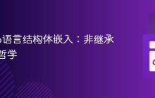理解Go语言结构体嵌入：非继承的设计哲学