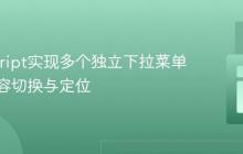 JavaScript实现多个独立下拉菜单及其内容切换与定位