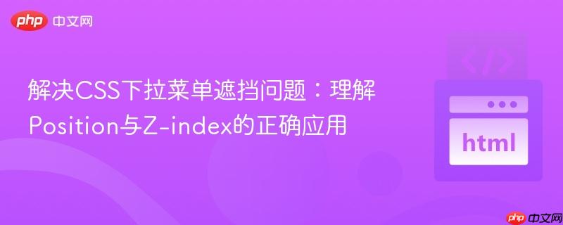 解决CSS下拉菜单遮挡问题:理解Position与Z-index的正确应用