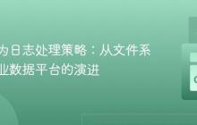 用户行为日志处理策略：从文件系统到专业数据平台的演进