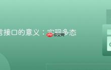 Go 语言接口的意义：实现多态