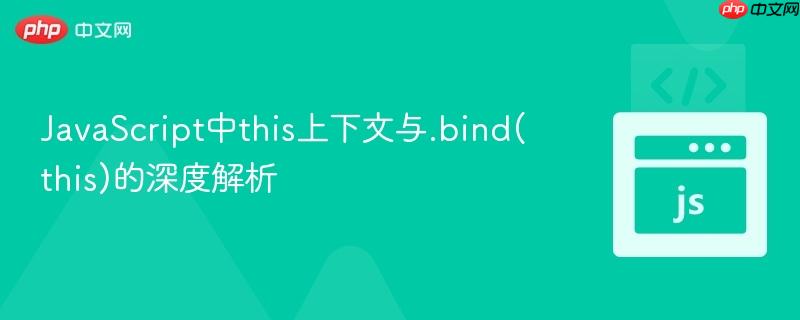 JavaScript中this上下文与.bind(this)的深度解析