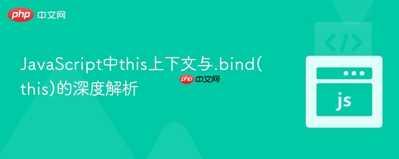 javascript中this上下文与.bind(this)的深度解析