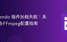 解决 Nendo 插件加载失败：系统依赖与FFmpeg配置指南